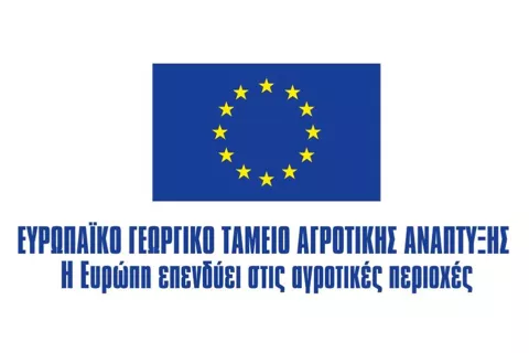 Λογότυπο Ευρωπαϊκό Γεωργικό Ταμείο Αγροτικής Ανάπτυξης